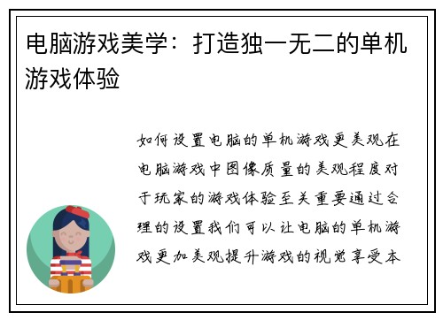 电脑游戏美学：打造独一无二的单机游戏体验
