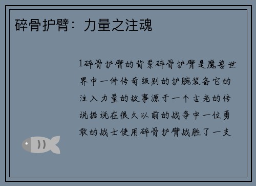 碎骨护臂：力量之注魂