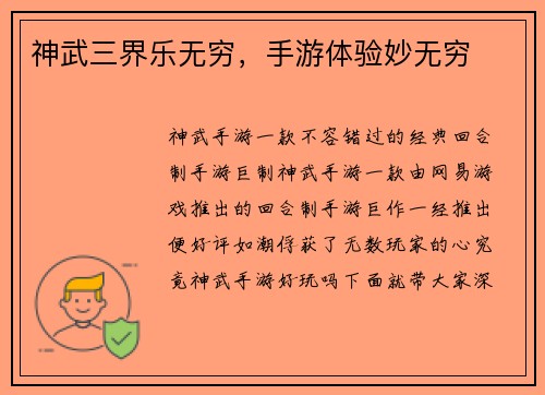 神武三界乐无穷，手游体验妙无穷