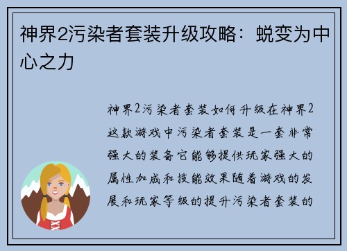 神界2污染者套装升级攻略：蜕变为中心之力