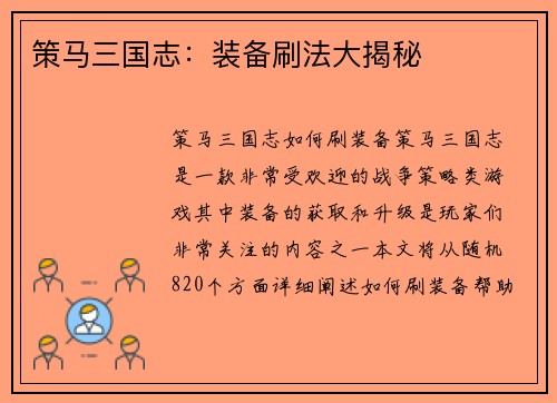 策马三国志：装备刷法大揭秘