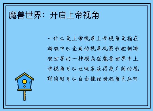 魔兽世界：开启上帝视角