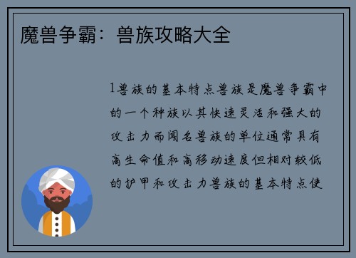 魔兽争霸：兽族攻略大全